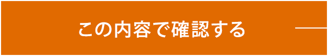 この内容で確認する
