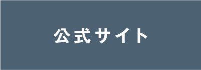 公式サイト