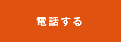 電話する