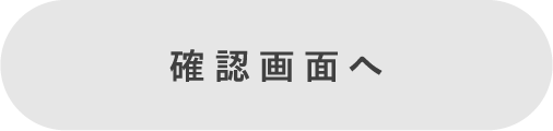 確認画面へ