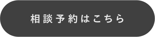 相談予約はこちら