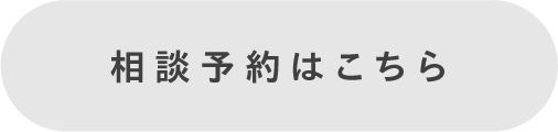 相談予約はこちら
