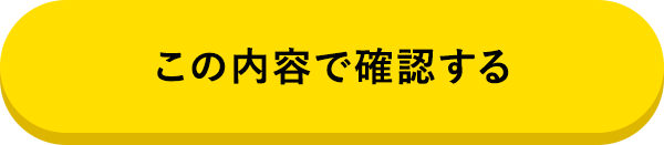 この内容で確認する