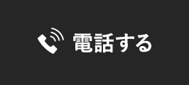 電話する