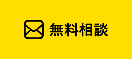 無料相談